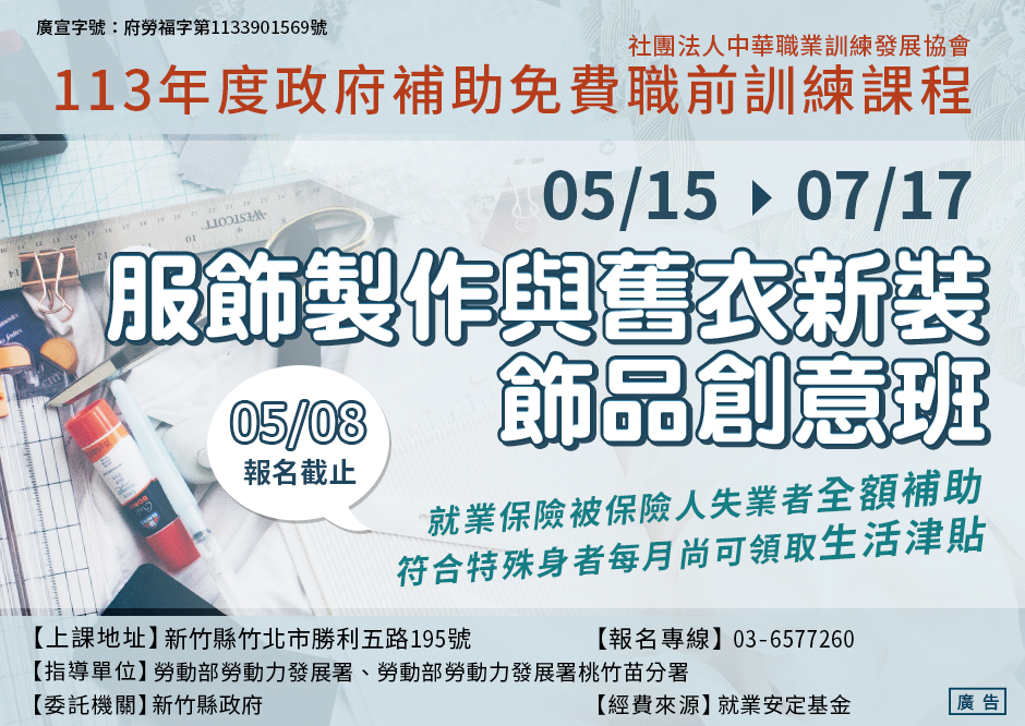13年服飾製作與舊衣新裝飾品創意班-招生中