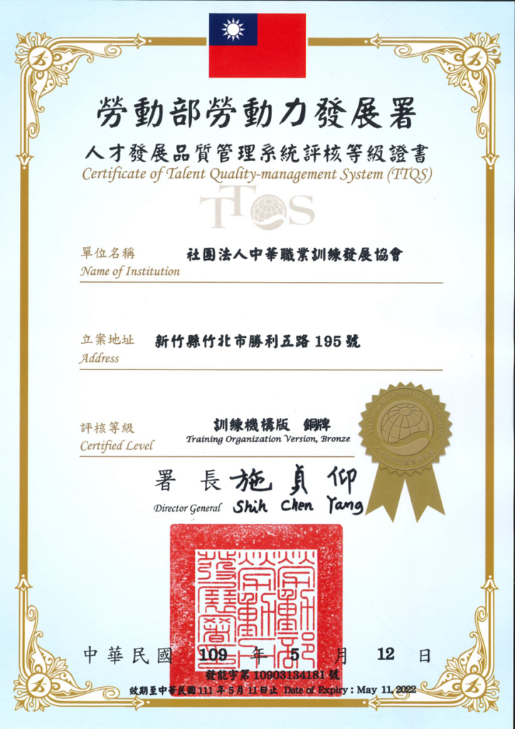 中華職訓TTQS銅牌認證