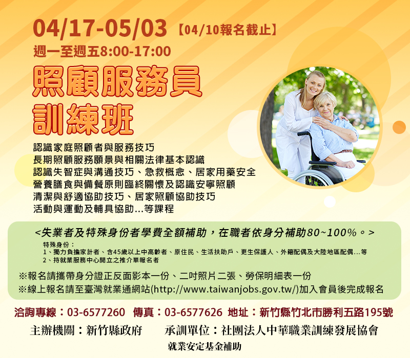 112年度照顧服務員訓練班-招生中